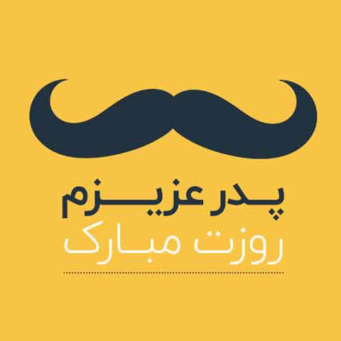 هدیه برای روز پدر