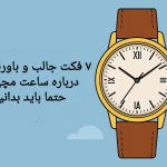 فکت جالب و باورنکردنی درباره ساعت مچی که حتما باید بدانید!