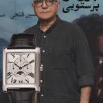 ساعت فردریک کنستانت پرویز پرستویی